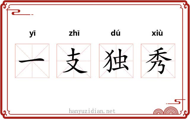 一支独秀