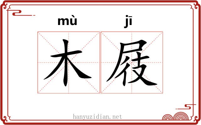 木屐