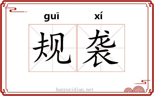 规袭