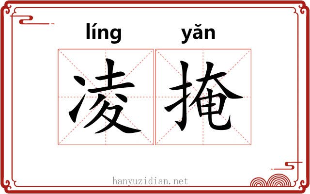 凌掩