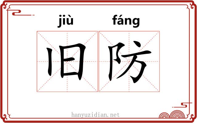 旧防