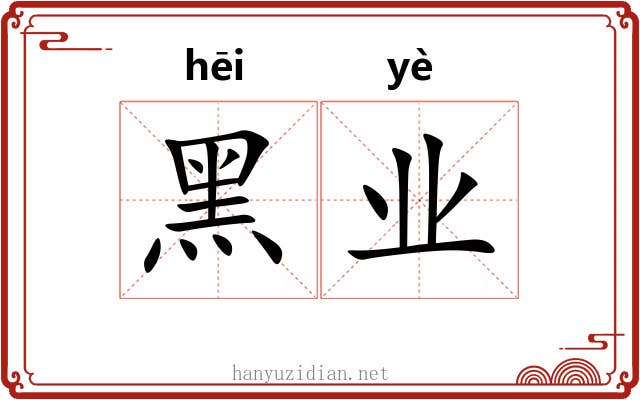 黑业