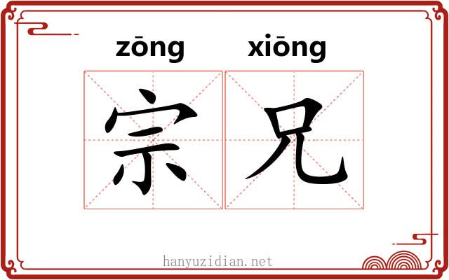宗兄 宗兄