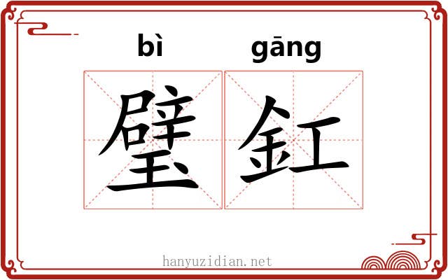 璧釭