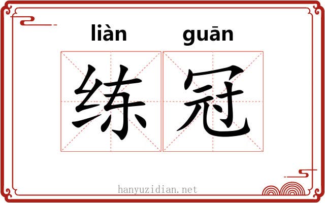 练冠
