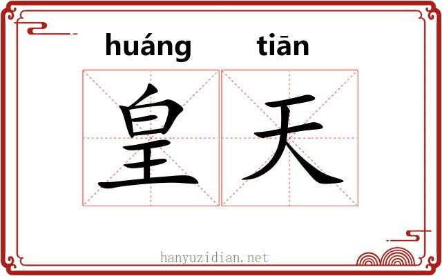 皇天 皇天
