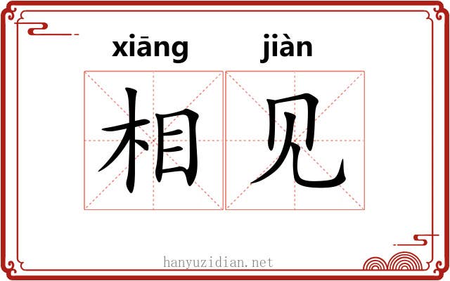 相见