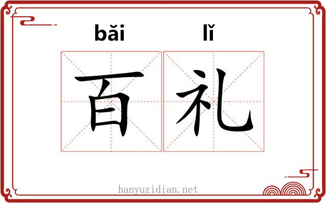 百礼