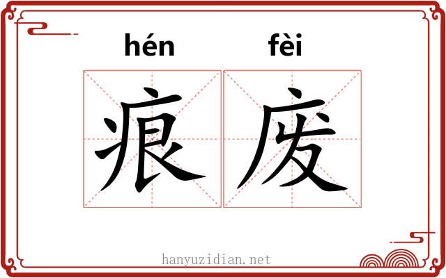 痕废