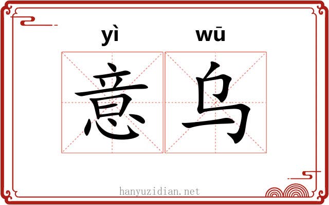 意乌