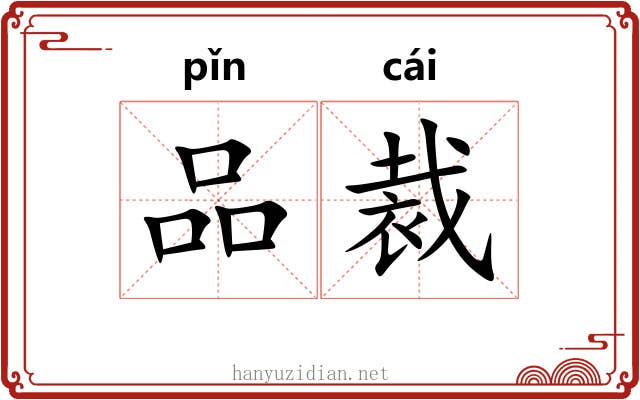 品裁 品裁