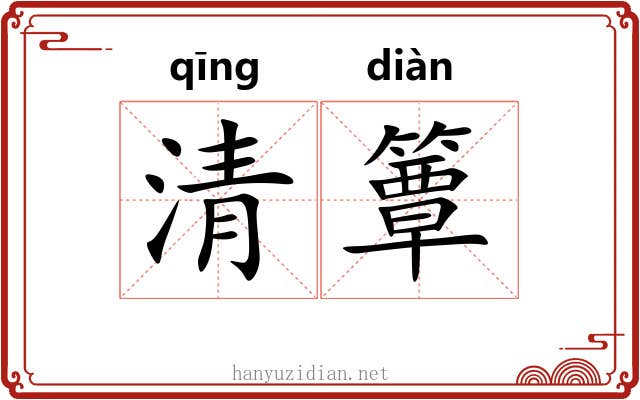 清簟 清簟