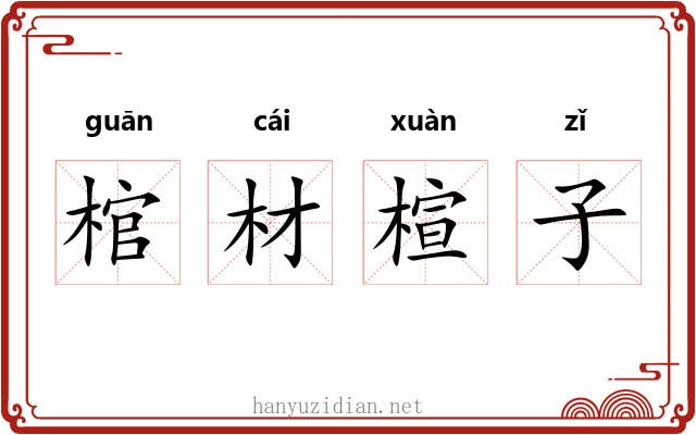 棺材楦子