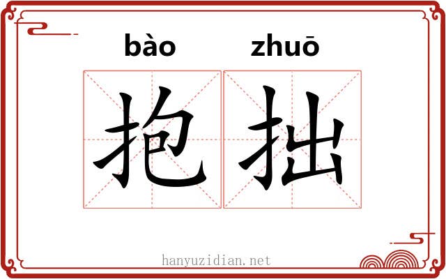 抱拙