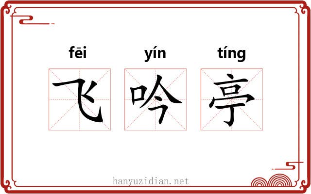 飞吟亭 飞吟亭