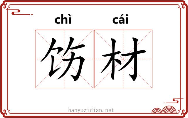 饬材