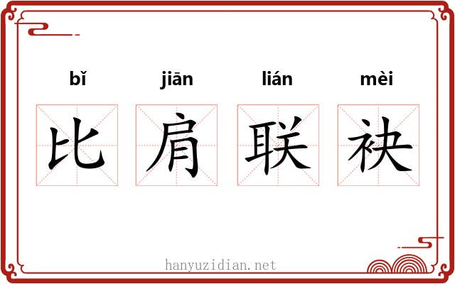 比肩联袂