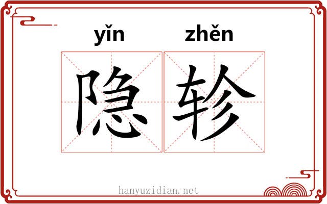 隐轸