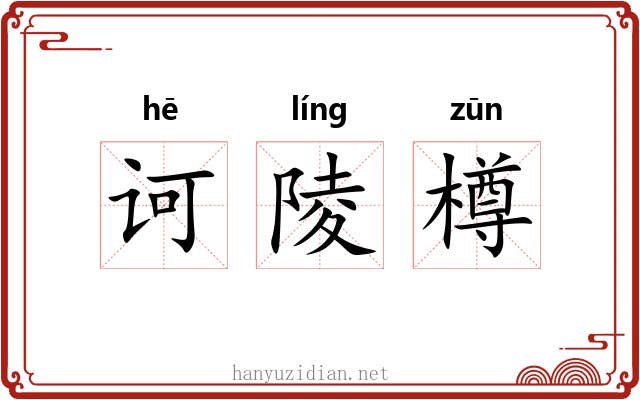 诃陵樽