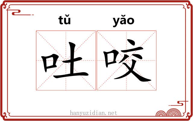 吐咬 吐咬