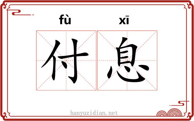 付息