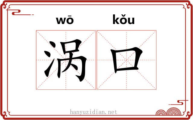 涡口