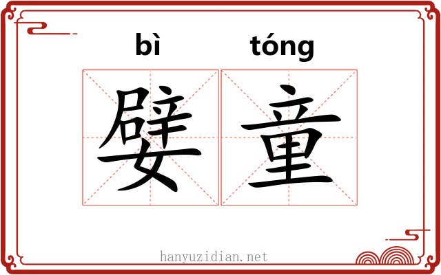 嬖童