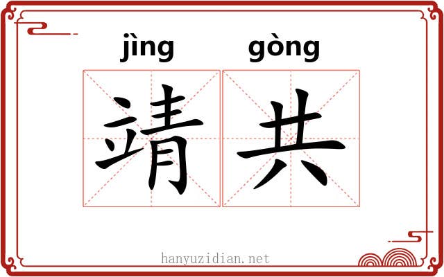 靖共 靖共