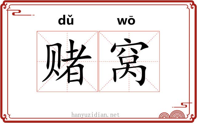 赌窝