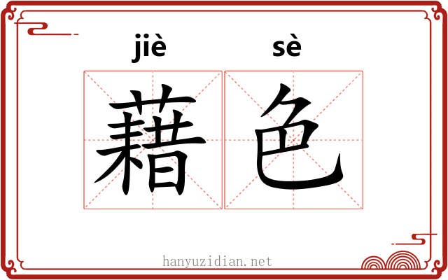 藉色 藉色