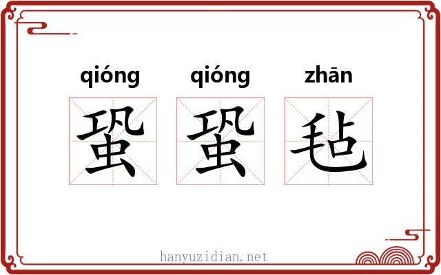 蛩蛩毡