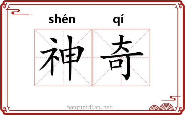 神奇 神奇