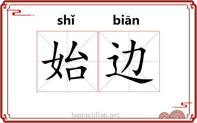 始边
