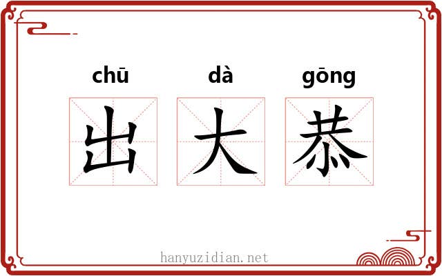 出大恭