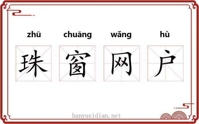 珠窗网户