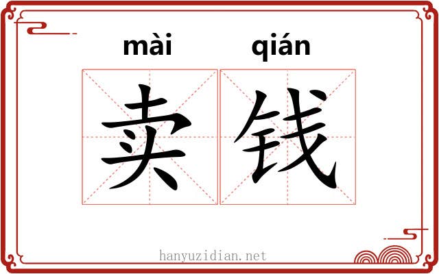 卖钱
