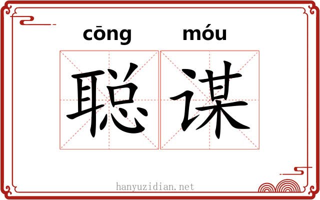 聪谋