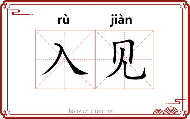入见