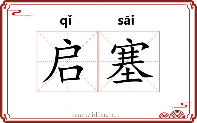 启塞 启塞