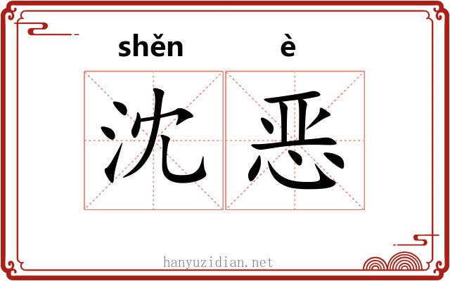 沈恶
