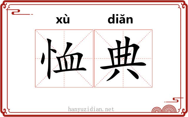 恤典 恤典