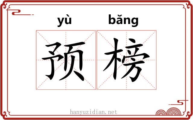 预榜