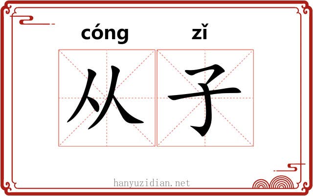 从子 从子