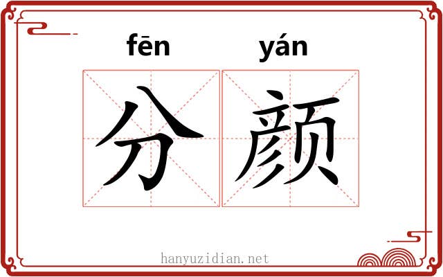 分颜