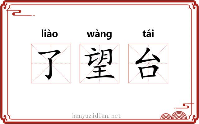 了望台