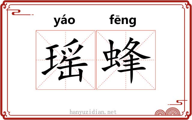 瑶蜂