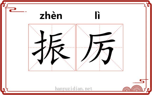 振厉