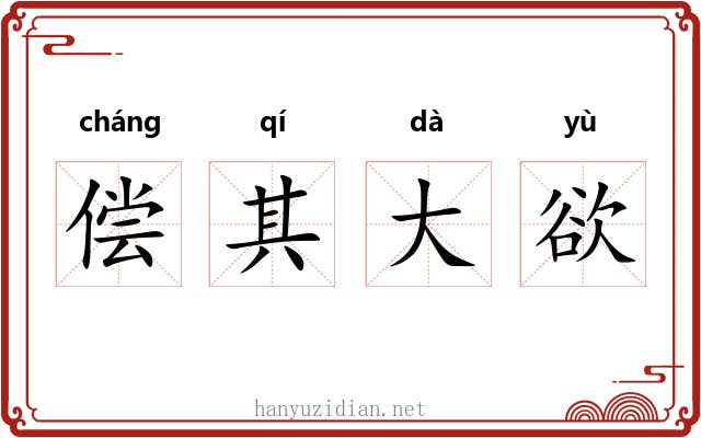 偿其大欲 偿其大欲