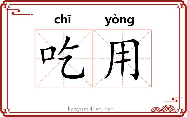 吃用 吃用