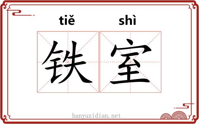铁室 铁室